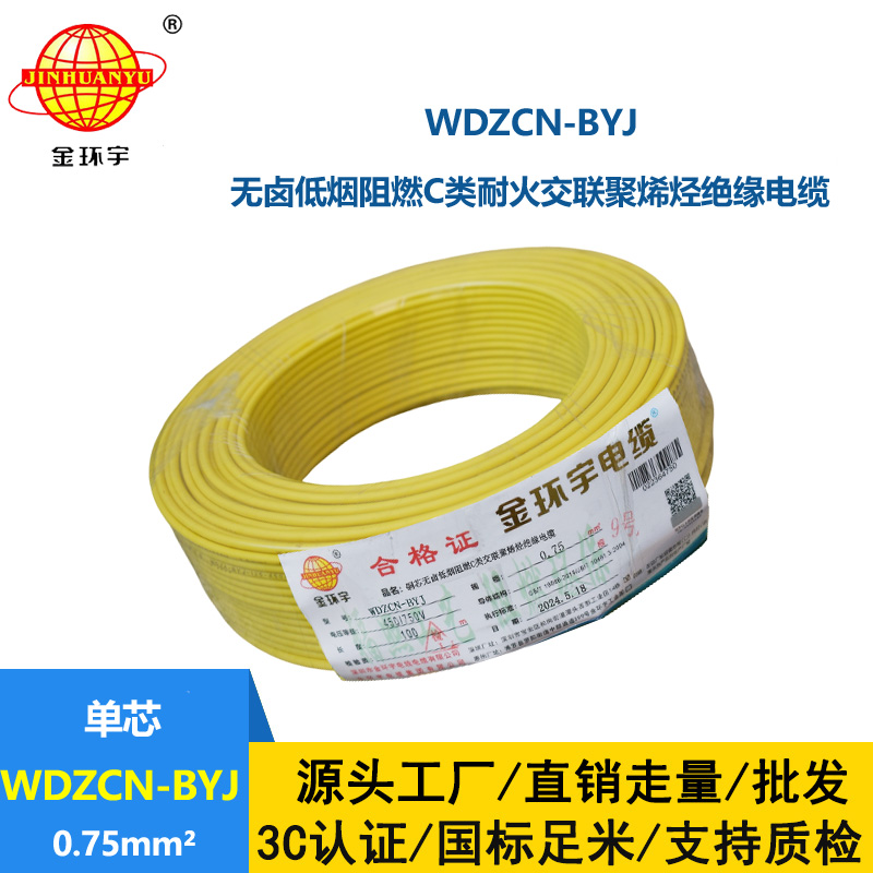 金環(huán)宇電線電纜  WDZCN-BYJ 0.75平方 低煙無鹵C類阻燃耐火塑銅線