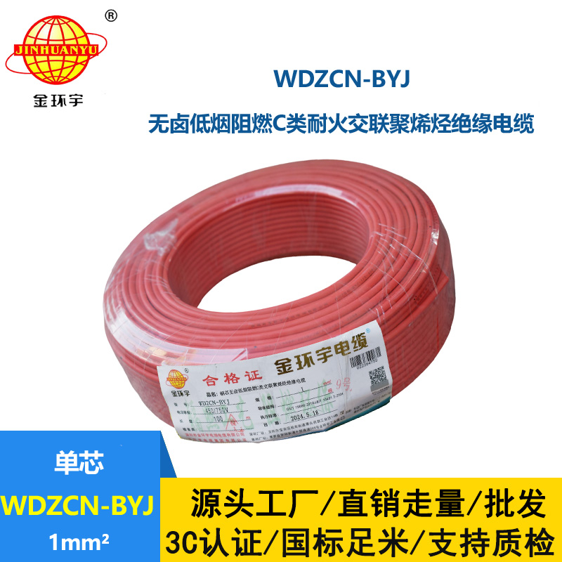 金環(huán)宇電線電纜  深圳低煙無鹵c級阻燃耐火電線WDZCN-BYJ 1平方家裝單股線
