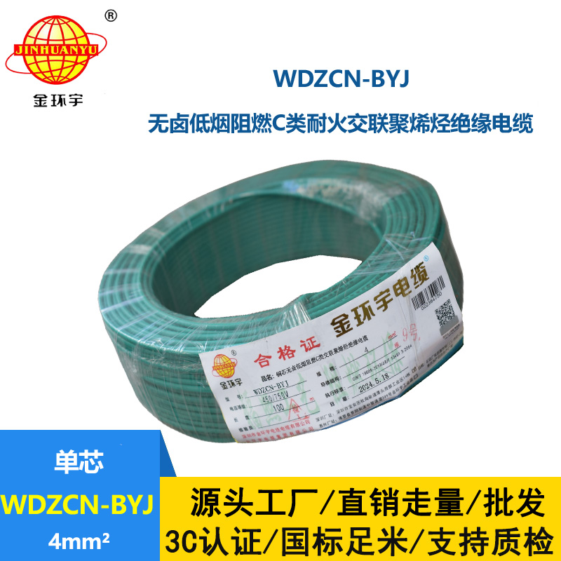 金環(huán)宇電線電纜  WDZCN-BYJ 4平方 低煙無鹵家裝電纜 c級阻燃耐火電線