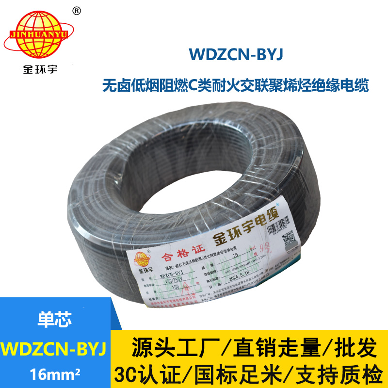 金環(huán)宇電線電纜  深圳c類阻燃電線 WDZCN-BYJ 16平方低煙無鹵耐火電線