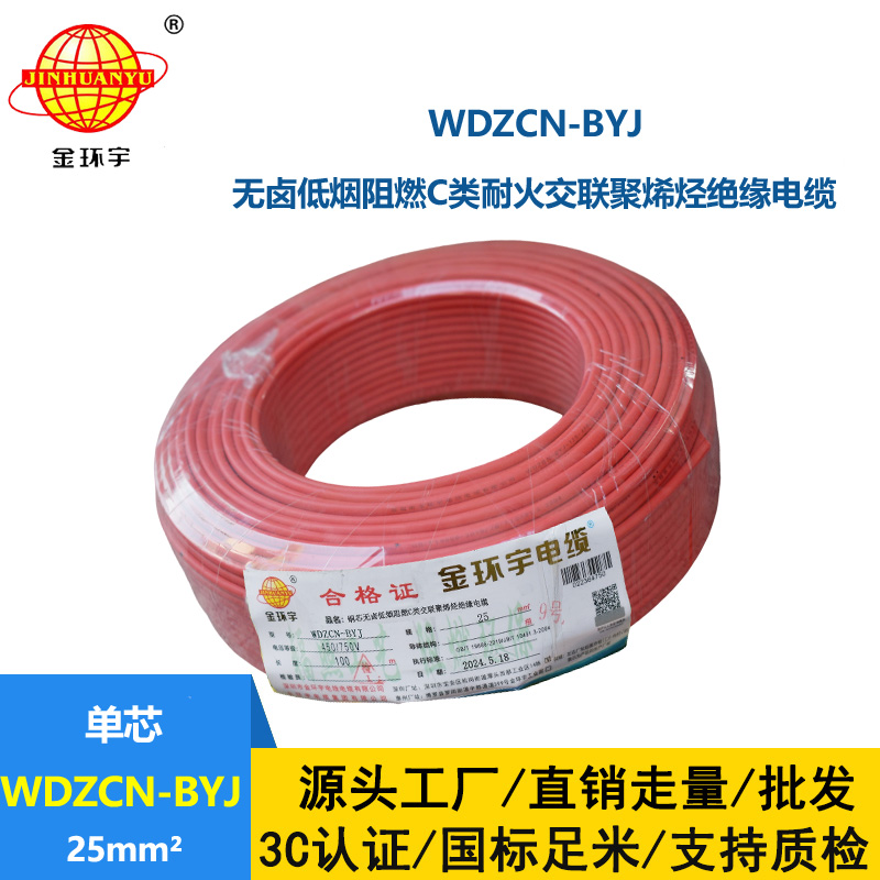 金環(huán)宇電線電纜  WDZCN-BYJ 25平方 深圳低煙無鹵阻燃c類耐火電線 家裝電線