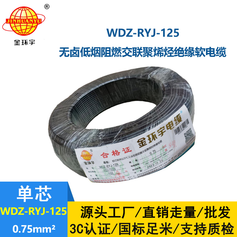 金環(huán)宇電線電纜 0.75平方電線 WDZ-RYJ-125低煙無鹵阻燃超軟電線 家用電線