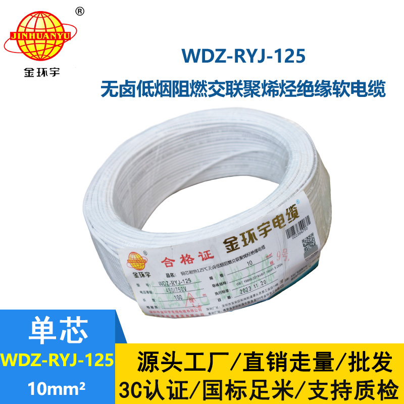 金環(huán)宇電線電纜 耐熱低煙無鹵阻燃電線WDZ-RYJ-125 -10平方單芯多股電子線