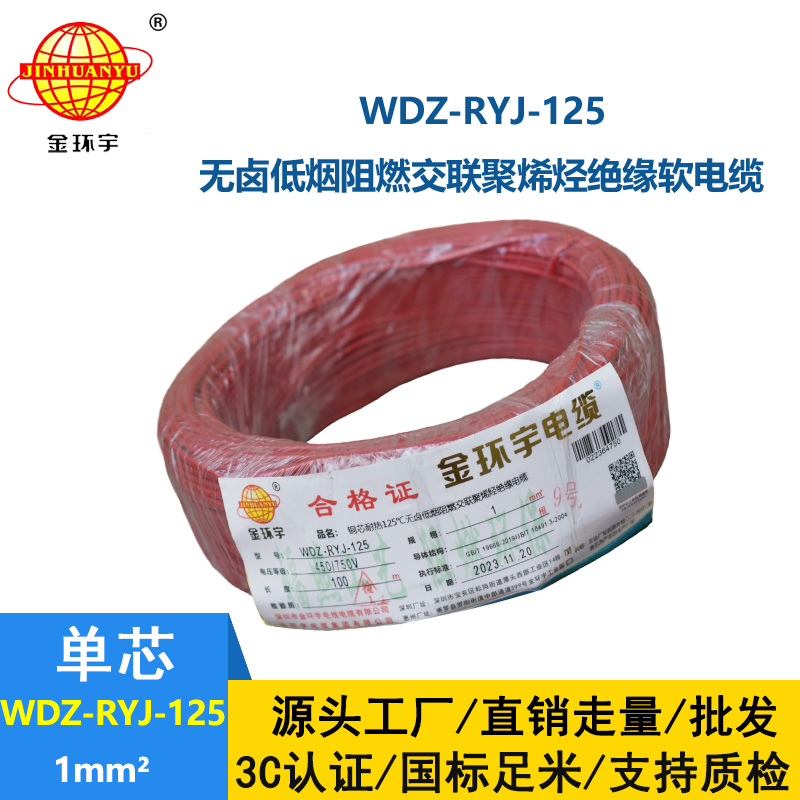 金環(huán)宇電線電纜 耐熱125℃低煙無鹵阻燃軟電線WDZ-RYJ-125電線1平方