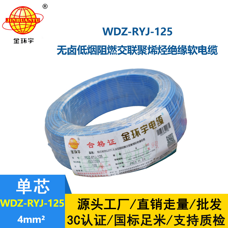 金環(huán)宇電線電纜 深圳低煙無鹵阻燃電線WDZ-RYJ-125裝修絕緣電線4平方