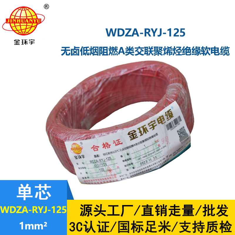 金環(huán)宇電線電纜 1平方家裝電線WDZA-RYJ-125低煙無鹵a類阻燃銅芯軟線