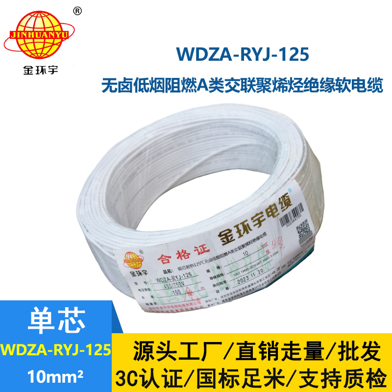 金環(huán)宇電線電纜 WDZA-RYJ-125耐熱低煙無(wú)鹵阻燃a類電線 10平方家裝電線