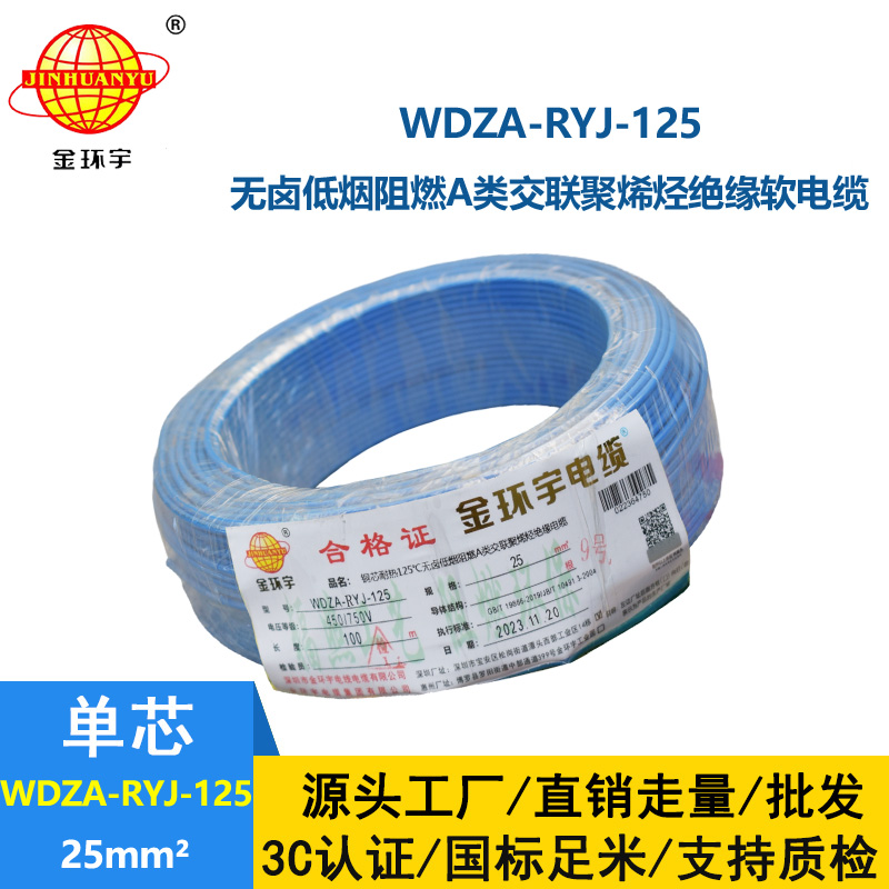金環(huán)宇電線電纜 WDZA-RYJ-125單芯多股超軟線 25平方低煙無(wú)鹵a級(jí)阻燃電線