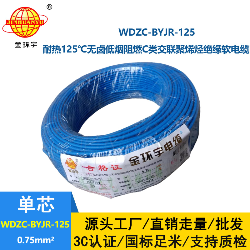 金環(huán)宇電線電纜 WDZC-BYJR-125耐熱c類低煙無(wú)鹵阻燃電線0.75平方電線
