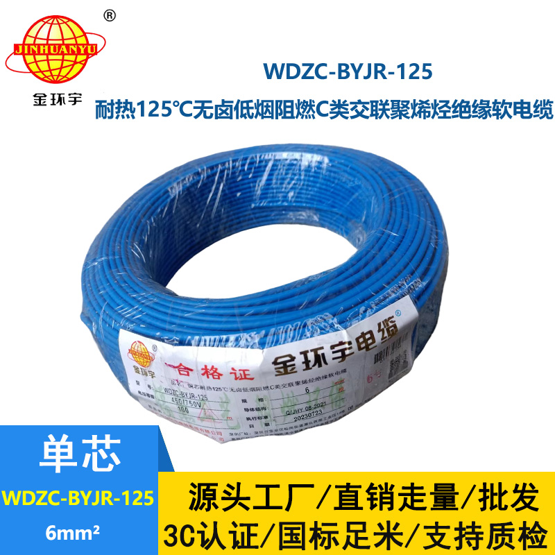 金環(huán)宇電線電纜 耐熱低煙無(wú)鹵c級(jí)阻燃電線6平方價(jià)格WDZC-BYJR-125 家裝電線