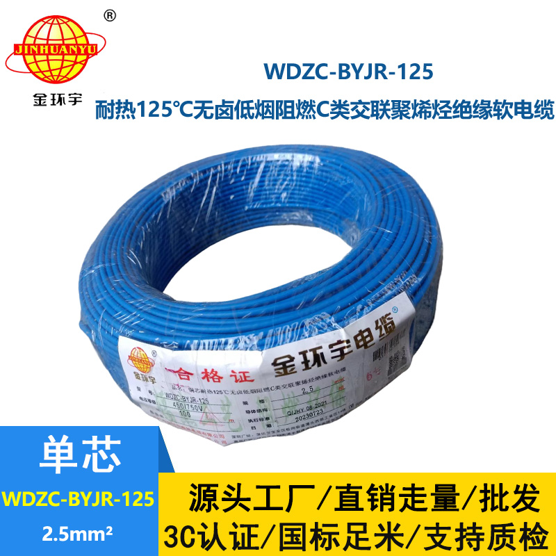 金環(huán)宇電線電纜 c級(jí)阻燃電線低煙無(wú)鹵型耐熱2.5平方電線WDZC-BYJR-125