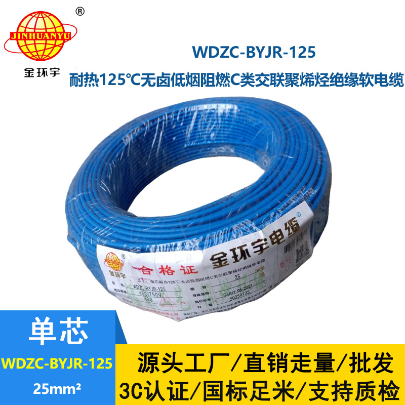 金環(huán)宇電線電纜 25平方耐熱低煙無鹵阻燃電線WDZC-BYJR-125 家裝軟