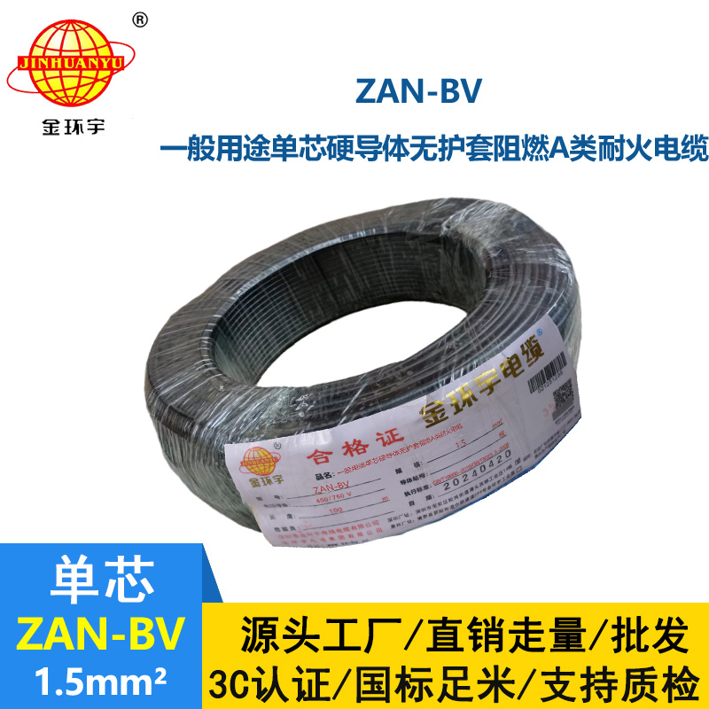 金環(huán)宇電線電纜 阻燃耐火電線ZAN-BV 1.5  家裝照明電線 bv電線報價