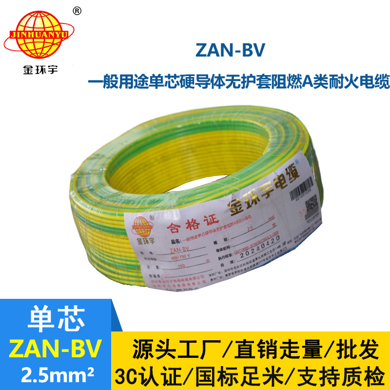 金環(huán)宇電線電纜 ZAN-BV 2.5 單芯硬線銅芯 A級阻燃耐火家裝電線 100米