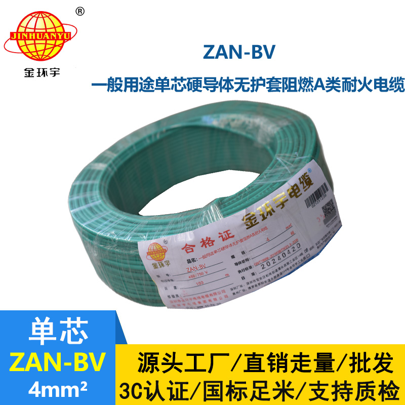 金環(huán)宇電線電纜 銅芯耐火阻燃A類聚氯乙烯絕緣電線 ZAN-BV 4平方 100米/卷