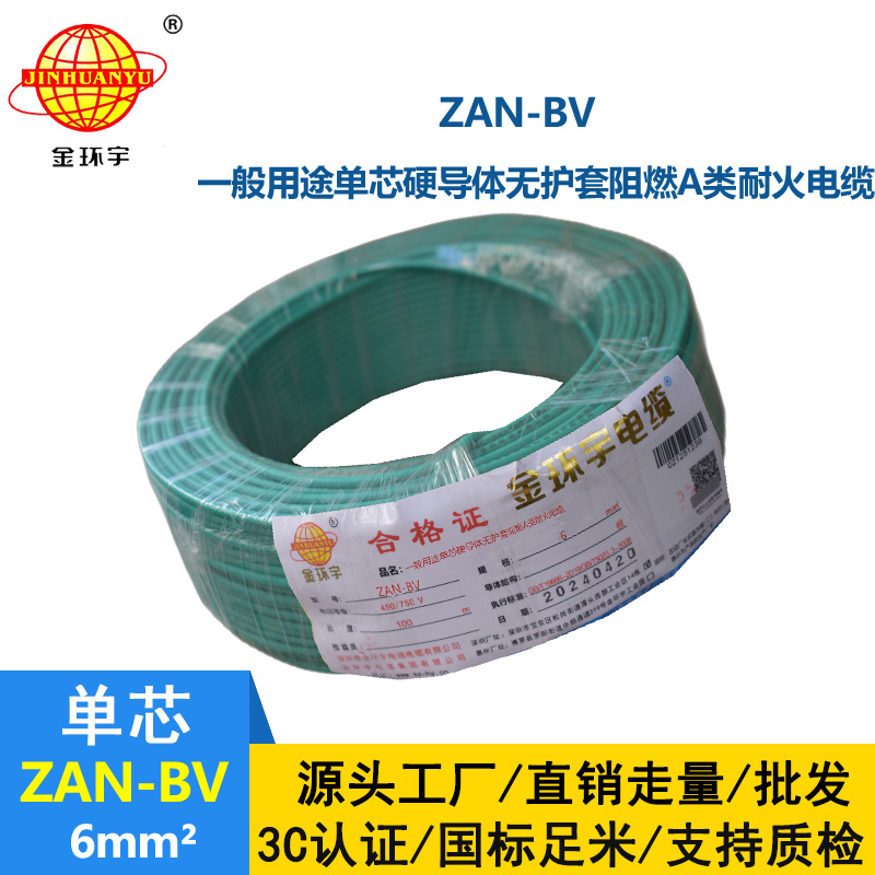 金環(huán)宇電線電纜 阻燃耐火電線ZAN-BV 6平方  bv電線價格 深圳廠家批發(fā)