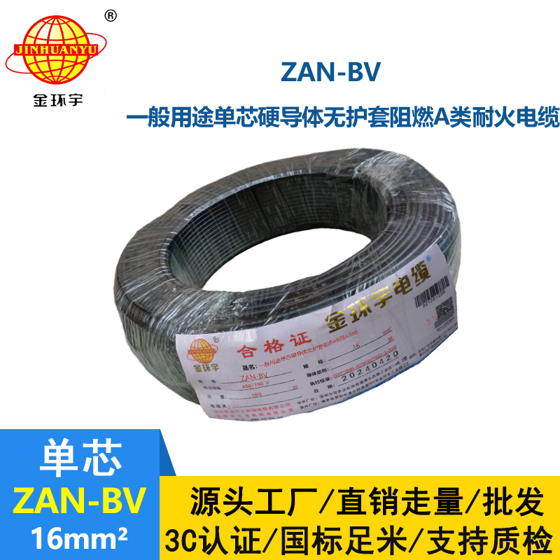 金環(huán)宇電線電纜 阻燃耐火電線廠家  ZAN-BV 16平方 bv單芯硬線