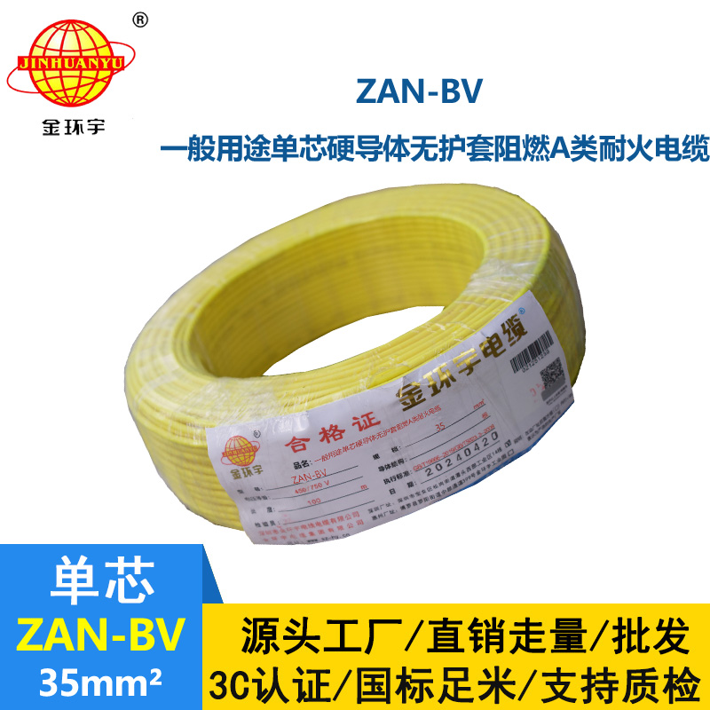 金環(huán)宇電線電纜 深圳電線廠 ZAN-BV 35平方 bv電線 阻燃耐火電線報價