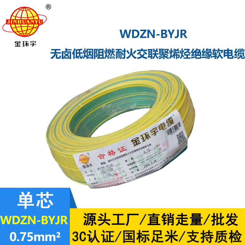 金環(huán)宇電線電纜WDZN-BYJR 0.75平方低煙無(wú)鹵阻燃耐火電線 單芯軟電線