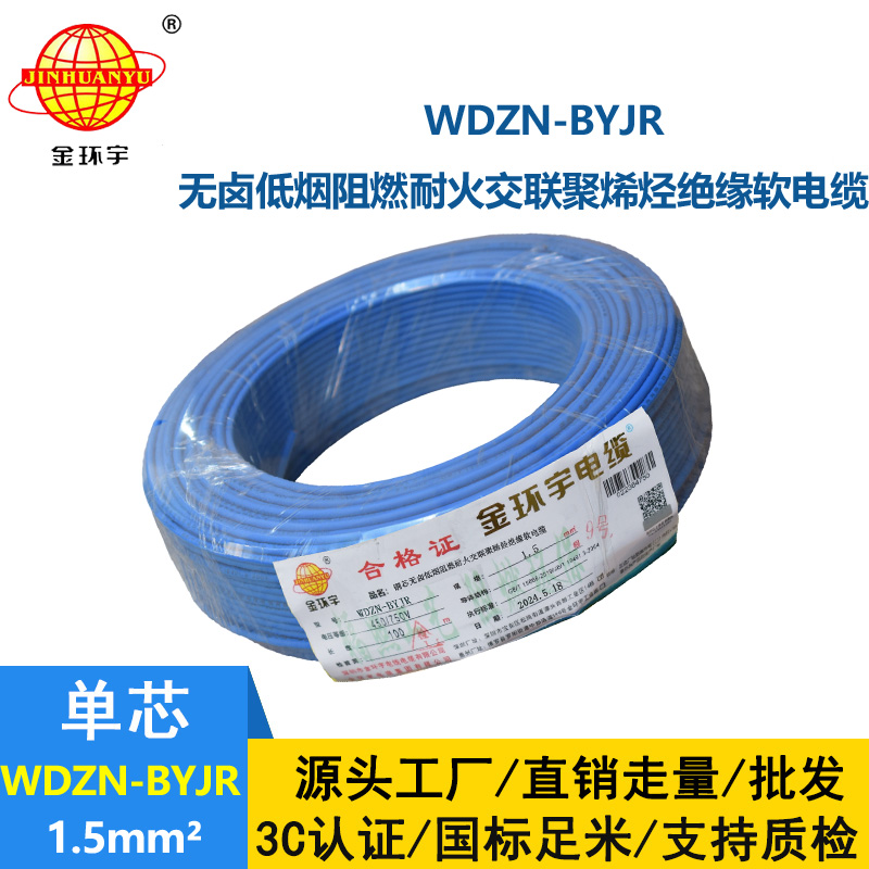 金環(huán)宇電線電纜 WDZN-BYJR1.5 低煙無(wú)鹵阻燃耐火電線 開(kāi)關(guān)照明導(dǎo)線 足米