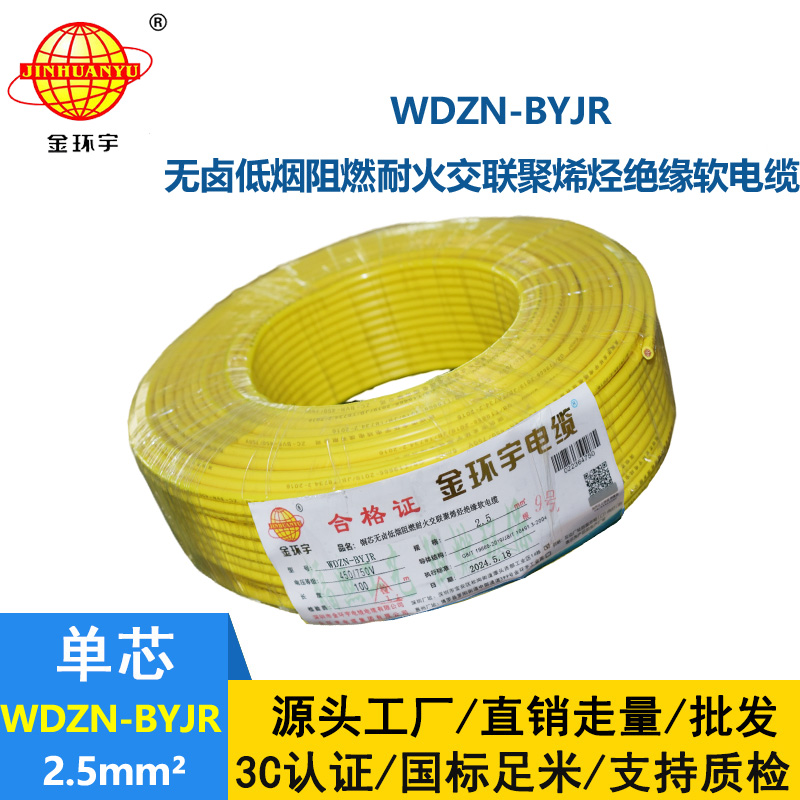 金環(huán)宇電線電纜 WDZN-BYJR 2.5低煙無(wú)鹵阻燃耐火軟電線 家裝照明線