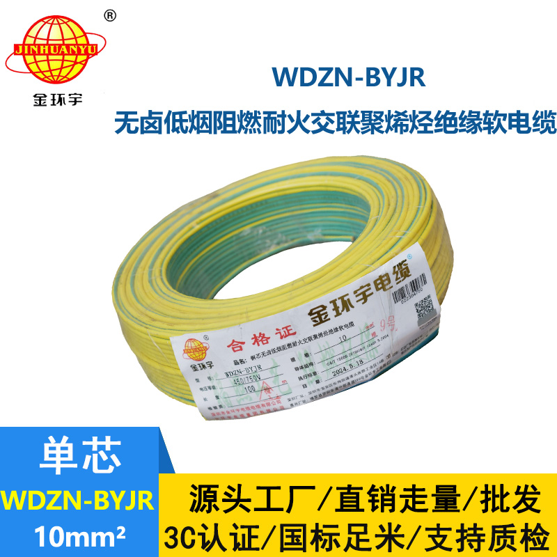 金環(huán)宇電線電纜 WDZN-BYJR 10低煙無(wú)鹵阻燃耐火線 家裝工程電線電纜線