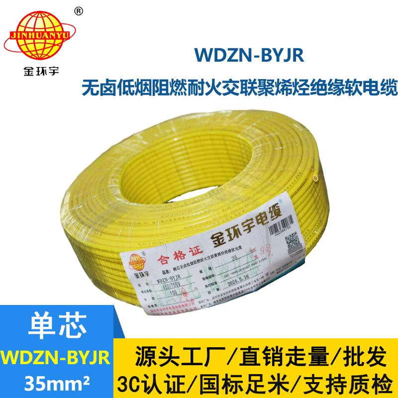 金環(huán)宇電線電纜 單芯多股軟線 無(wú)鹵低煙阻燃耐火電線價(jià)格WDZN-BYJR 35平方