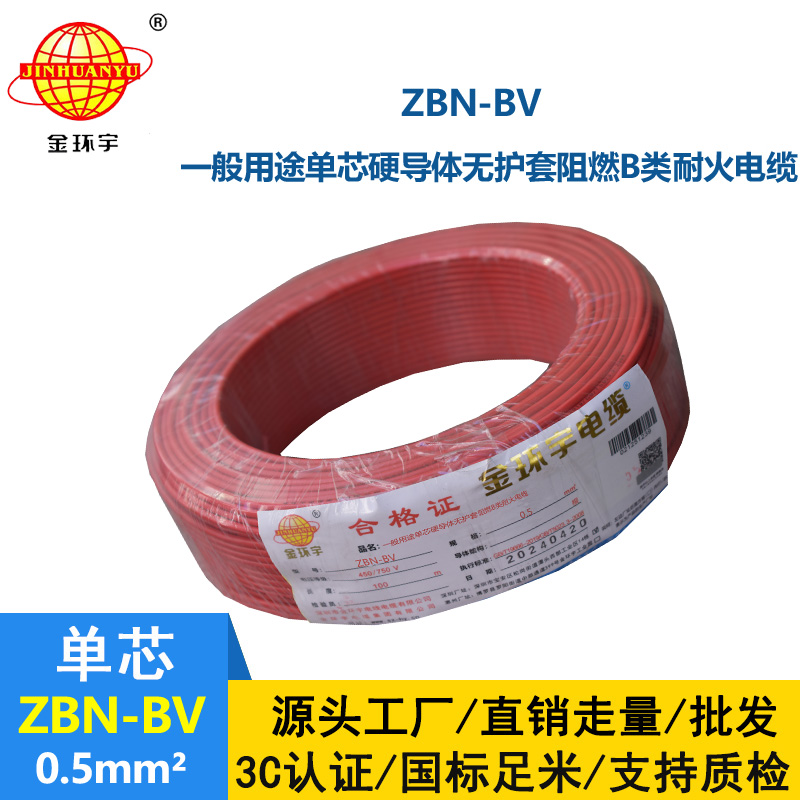 金環(huán)宇電線電纜 ZBN-BV 0.5平方 b級阻燃電線 深圳bv電線電纜廠家