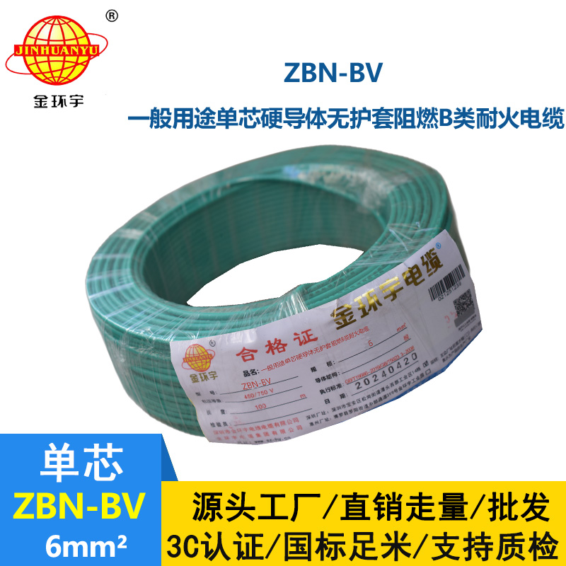 金環(huán)宇電線電纜 ZBN-BV 6平方 阻燃b類耐火電線  bv電線 單芯硬線