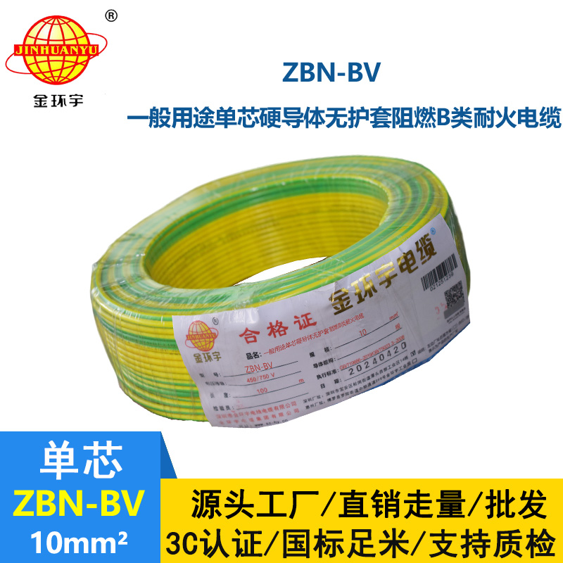 金環(huán)宇電線電纜 阻燃耐火電線 ZBN-BV 10平方 深圳bv電線批發(fā)