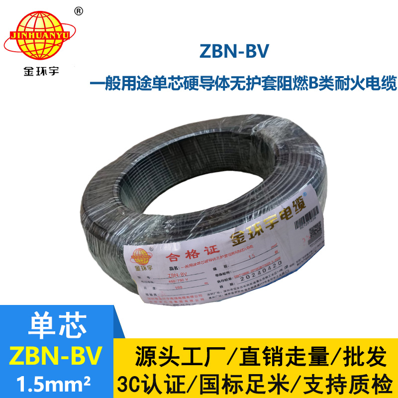 金環(huán)宇電線電纜 阻燃b級耐火電線 ZBN-BV 1.5平方 深圳BV電線廠家