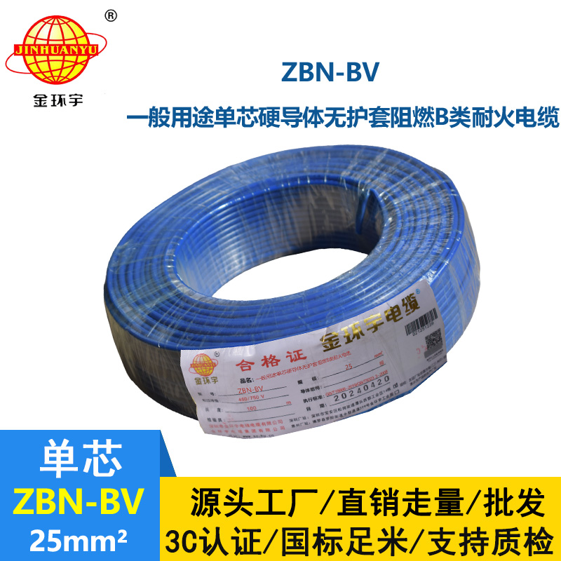 金環(huán)宇電線電纜 b級阻燃耐火電線 ZBN-BV 25平方 單芯單股bv電線