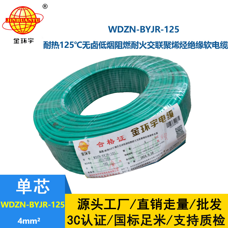 金環(huán)宇電線電纜 低煙無鹵耐熱阻燃4平方銅芯電線 WDZN-BYJR-125 耐火絕緣電線