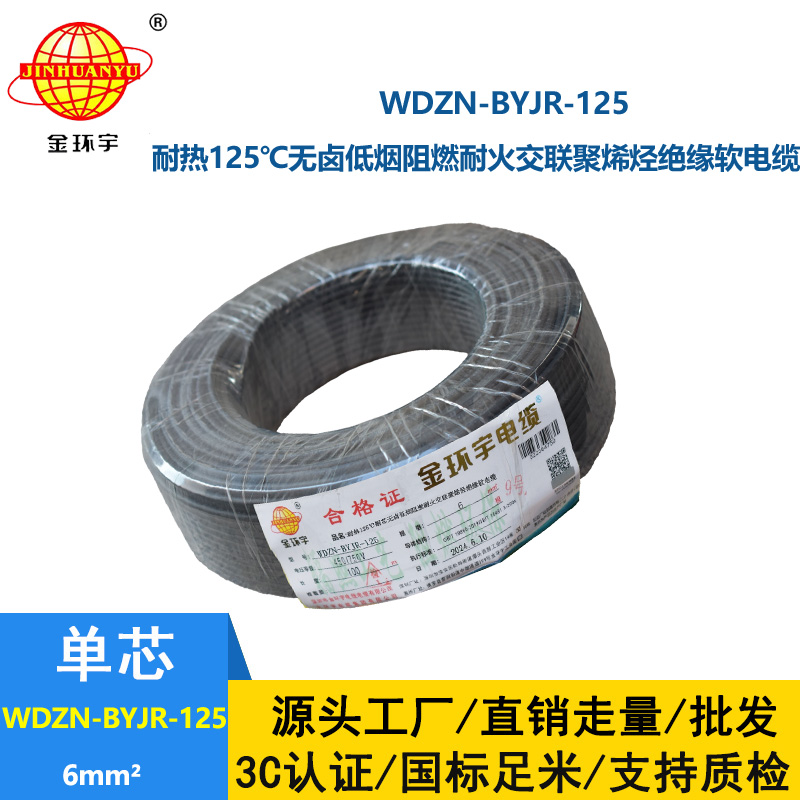 金環(huán)宇電線電纜 WDZN-BYJR-125銅芯電線耐熱低煙無鹵耐火阻燃6平方