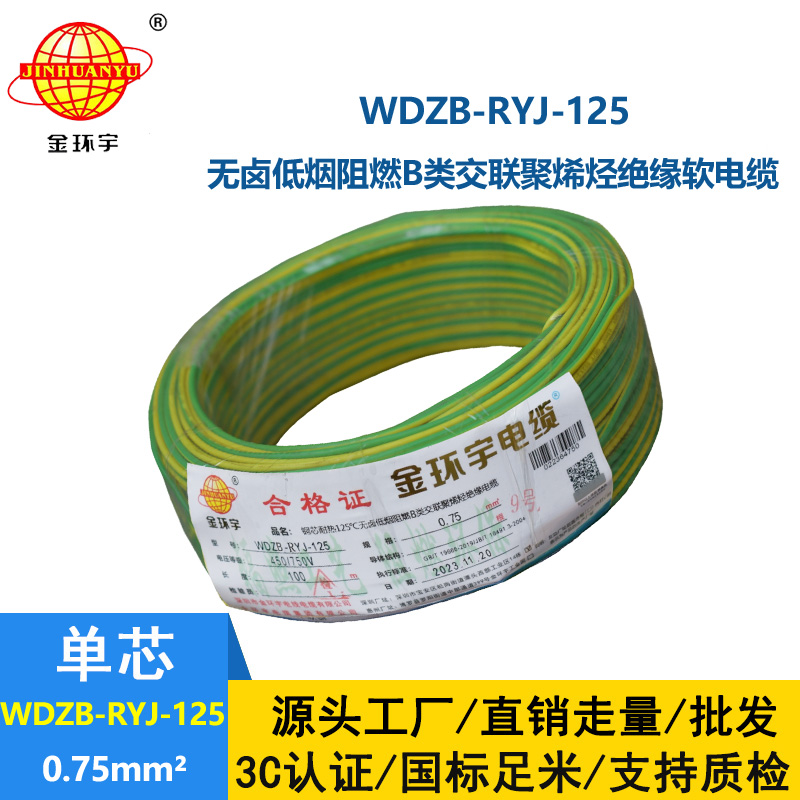 金環(huán)宇電線電纜 低煙無鹵阻燃b類電線WDZB-RYJ-125家裝用線0.75平方電線