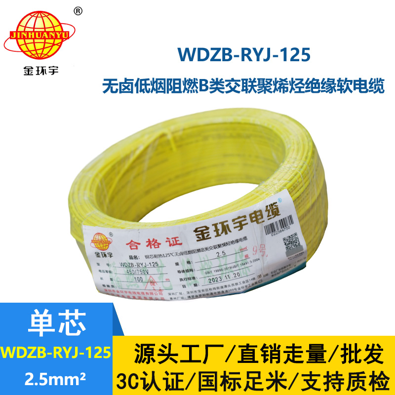 金環(huán)宇電線電纜 2.5平方銅芯電纜WDZB-RYJ-125低煙無鹵阻燃電線 電子線