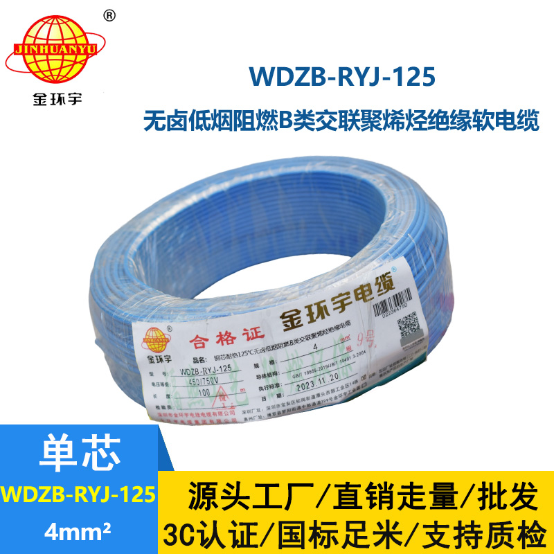 金環(huán)宇電線電纜 家裝電線WDZB-RYJ-125耐熱銅芯低煙無鹵阻燃電線 4平方