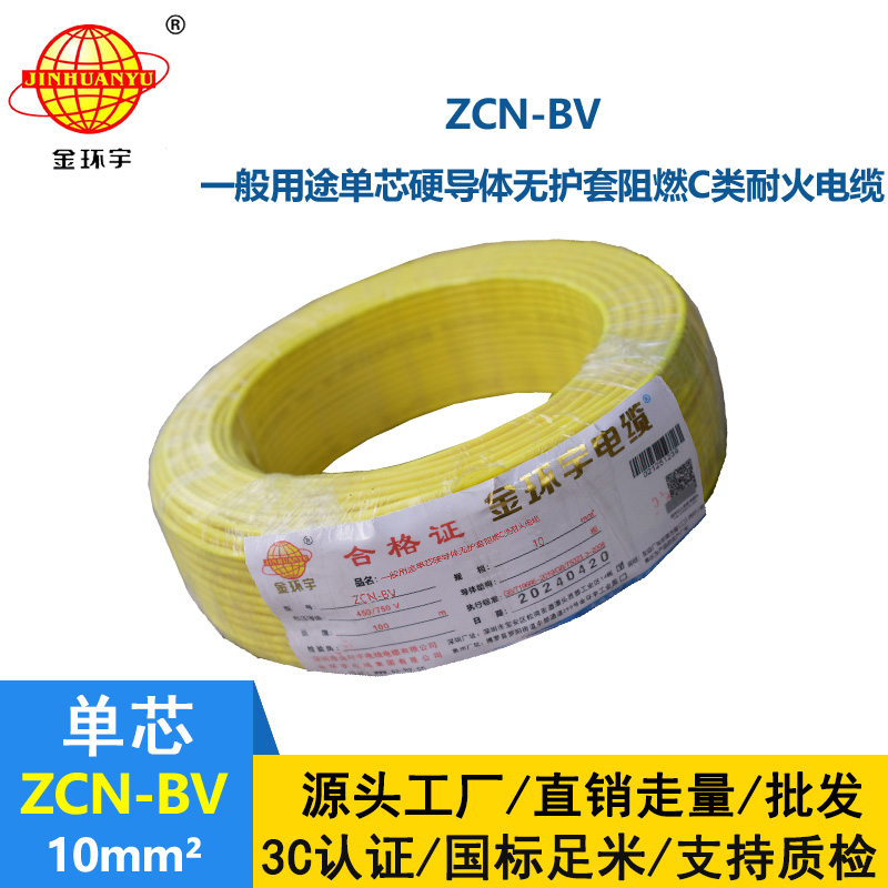 金環(huán)宇電線電纜 bv銅芯電線價格 ZCN-BV 10平方阻燃耐火 bv電線電纜