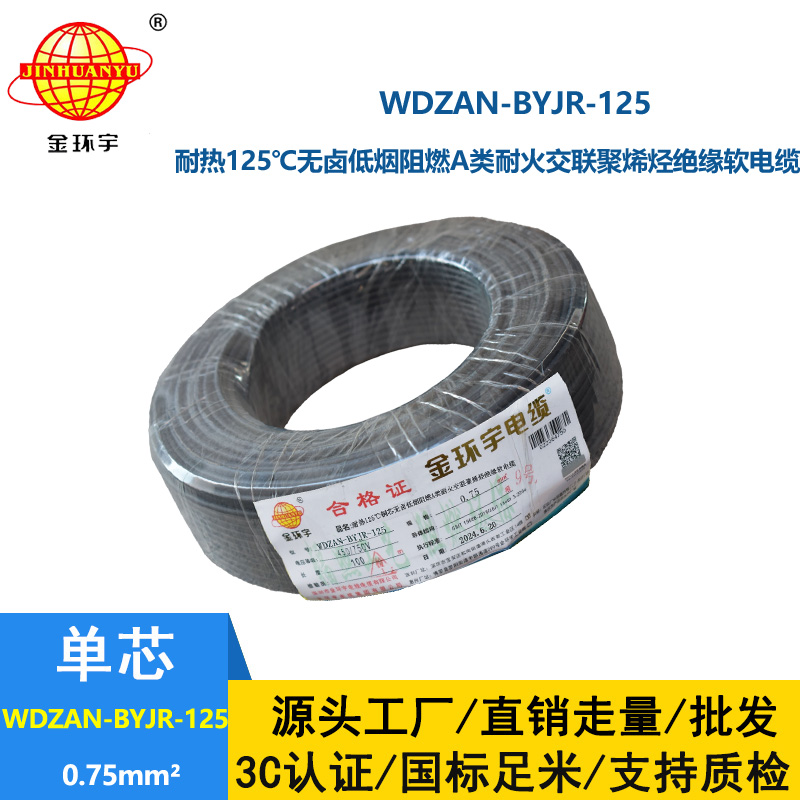 金環(huán)宇電線電纜 耐熱低煙無鹵a類阻燃耐火電線WDZAN-BYJR-125電線0.75平方