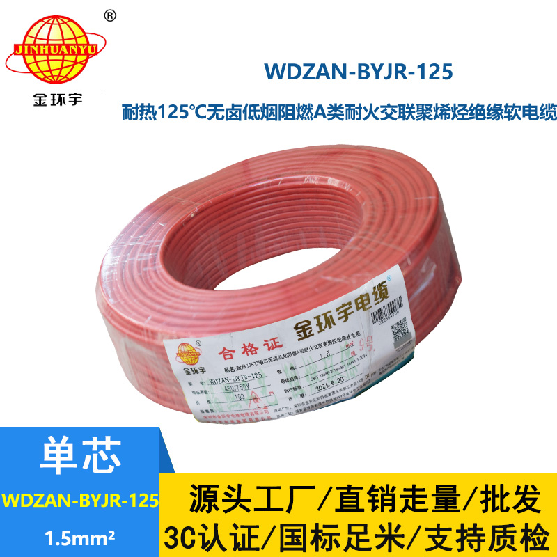 金環(huán)宇電線電纜 1.5平方WDZAN-BYJR-125電線 深圳a級(jí)阻燃耐火無鹵低煙電線
