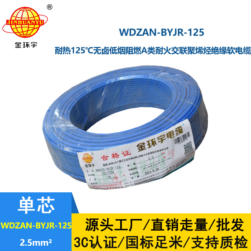 金環(huán)宇電線電纜 深圳2.5平方銅芯電線WDZAN-BYJR-125低煙無鹵阻燃a類耐火電線