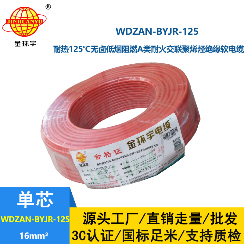 金環(huán)宇電線電纜 WDZAN-BYJR-125電線16平方 a級阻燃耐火無鹵低煙裝修用線