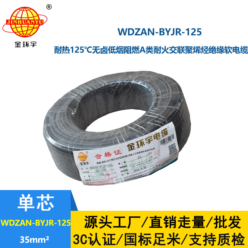 金環(huán)宇電線電纜 深圳WDZAN-BYJR-125低煙無鹵阻燃耐火電線 35平方家用布電線