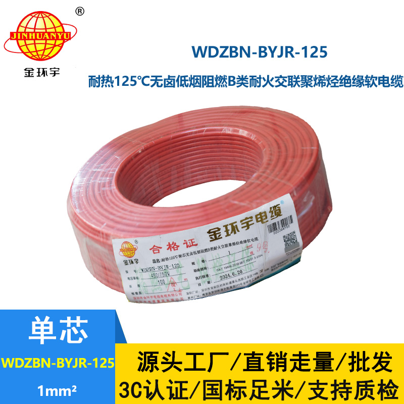 金環(huán)宇電線電纜 b級阻燃耐火電線1平方軟線WDZBN-BYJR-125低煙無鹵電線報價