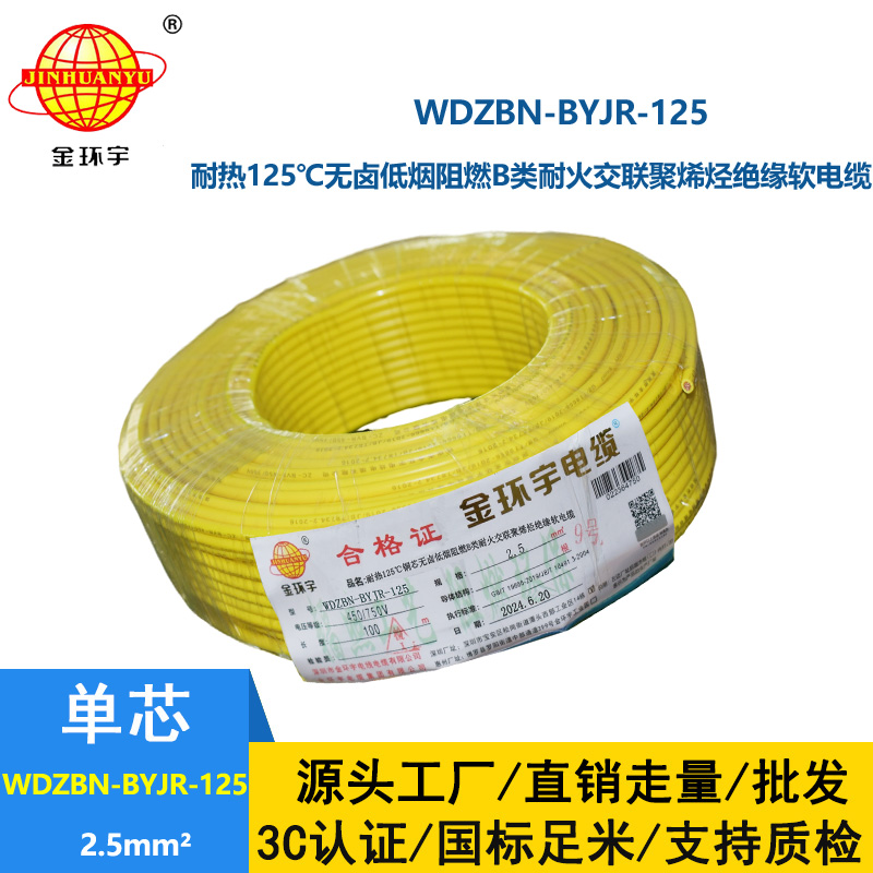 金環(huán)宇電線電纜 低煙無鹵絕緣電線 2.5平方WDZBN-BYJR-125耐火阻燃b類電線