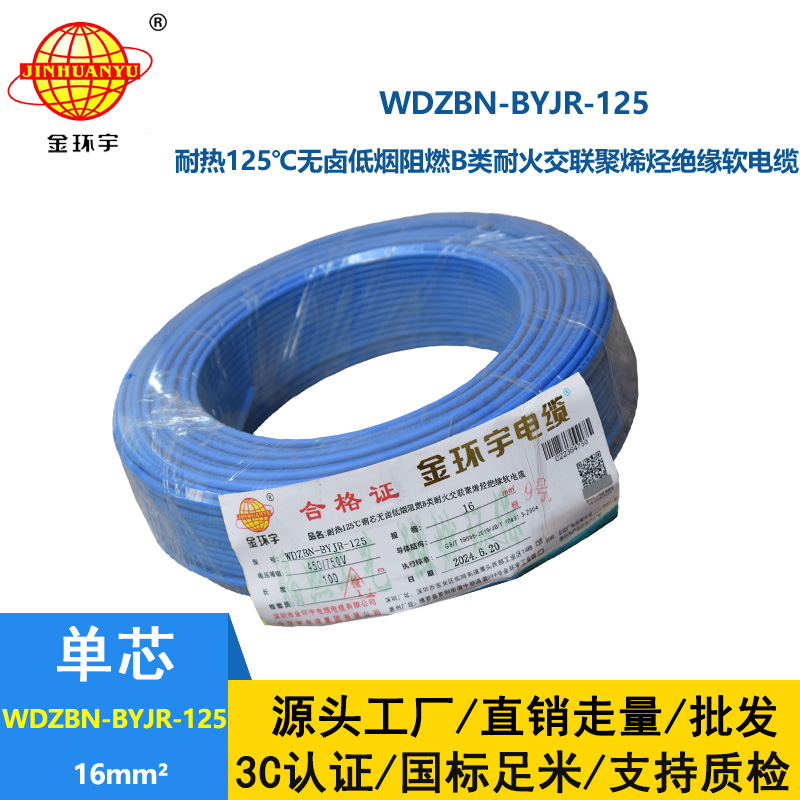金環(huán)宇電線電纜 家用電線16平方WDZBN-BYJR-125低煙無鹵b類阻燃耐火軟線