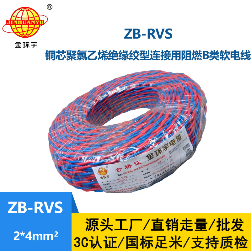 金環(huán)宇電線電纜 ZB-RVS 2X4平方 阻燃b類rvs電纜 雙絞線