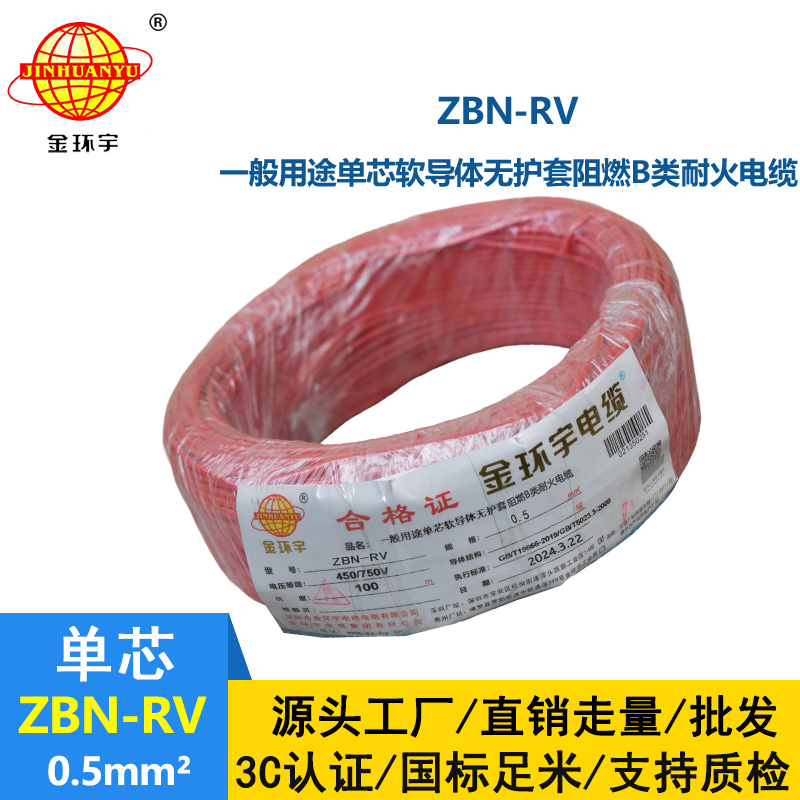 金環(huán)宇電線電纜 rv銅芯軟電線ZBN-RV 0.5平方 阻燃耐火電線