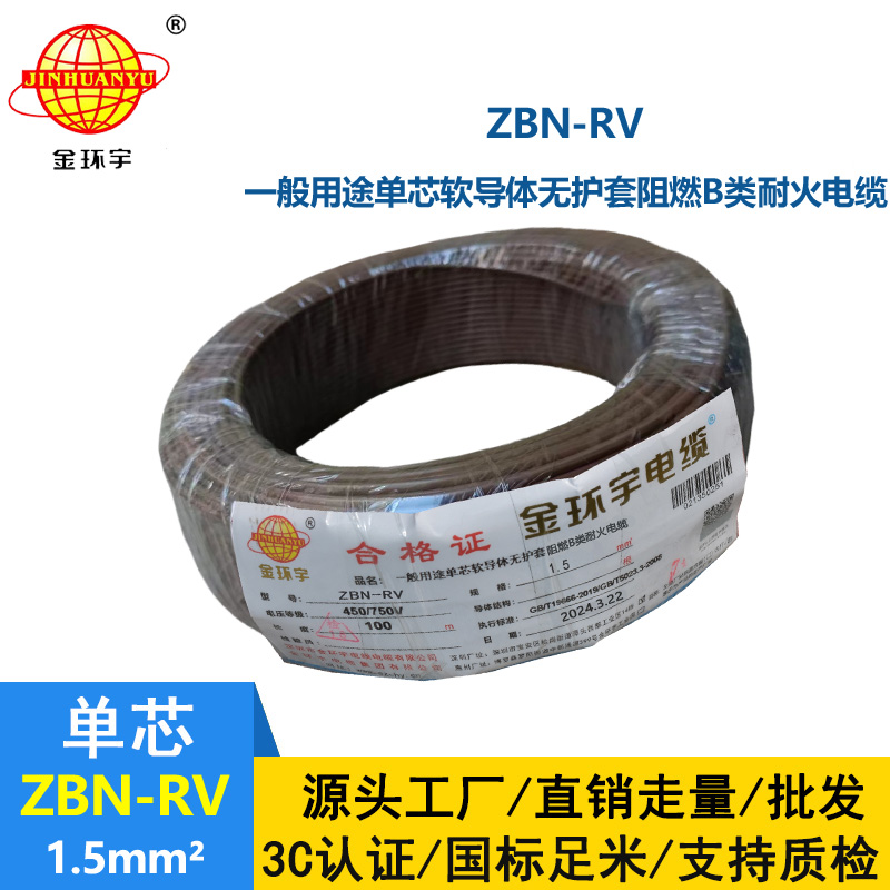 金環(huán)宇電線電纜 ZBN-RV 1.5平方 耐火電線 b級阻燃rv軟電線