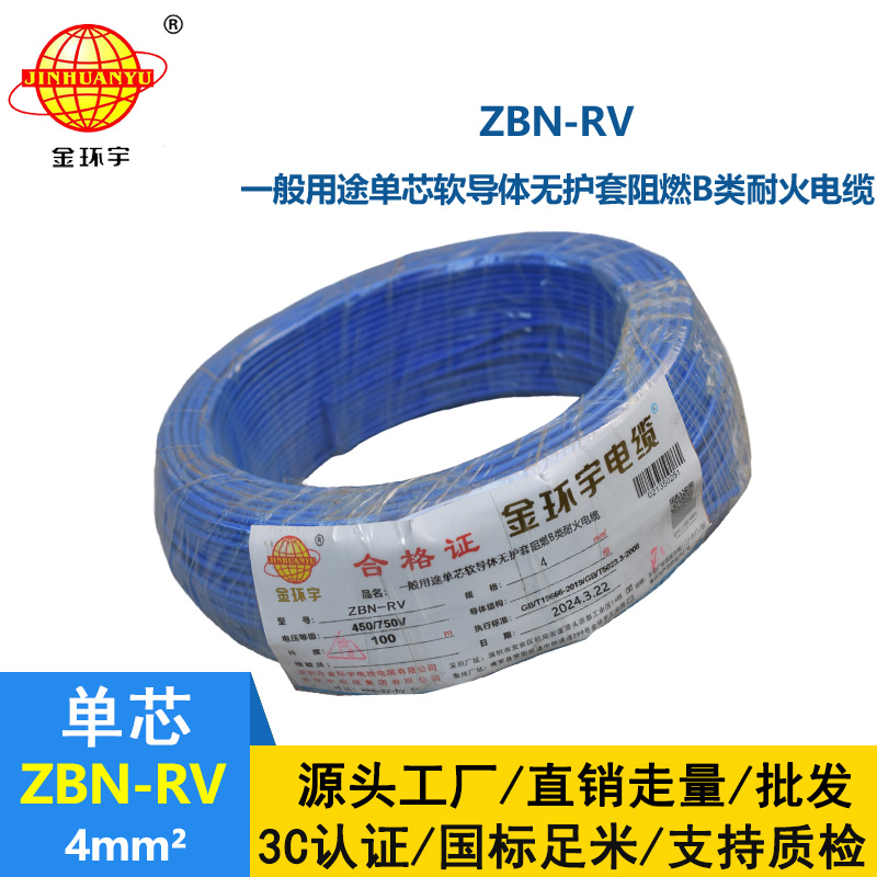 金環(huán)宇電線電纜 rv軟電線價格 b級阻燃耐火電線ZBN-RV 4平方